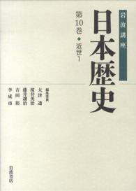 岩波講座日本歴史 第10巻 : 近世1