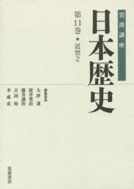 岩波講座日本歴史 第11巻 : 近世2