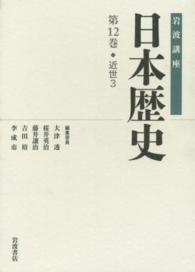 岩波講座日本歴史 第12巻 : 近世3