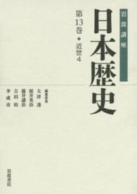 岩波講座日本歴史 第13巻 : 近世4