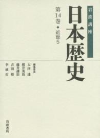 岩波講座日本歴史 第14巻 : 近世5