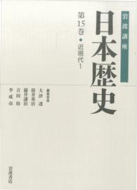 岩波講座日本歴史 第15巻 : 近現代1