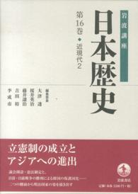 岩波講座日本歴史 第16巻 : 近現代2