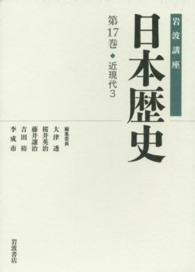 岩波講座日本歴史 第17巻 : 近現代3