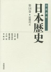 岩波講座日本歴史 第18巻 : 近現代4