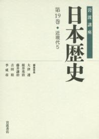 岩波講座日本歴史 第19巻 : 近現代5