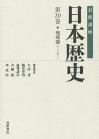 岩波講座日本歴史 第20巻 : 地域論<テーマ巻1>