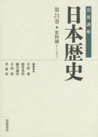 岩波講座日本歴史 第21巻 : 史料論<テーマ巻2>
