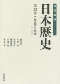 岩波講座日本歴史 第22巻 <テーマ巻3>
