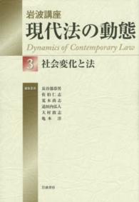 社会変化と法 岩波講座現代法の動態