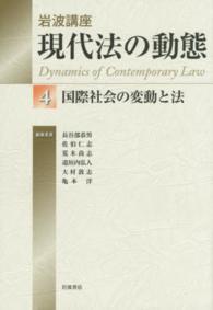 国際社会の変動と法 岩波講座現代法の動態