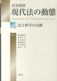 法と科学の交錯 岩波講座現代法の動態