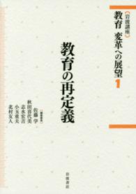 岩波講座教育 : 変革への展望 1 教育の再定義