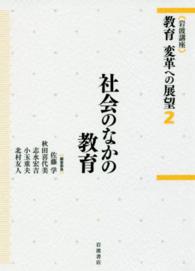 岩波講座 教育 変革への展望 2 社会のなかの教育