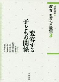 岩波講座 教育 変革への展望 3 変容する子どもの関係