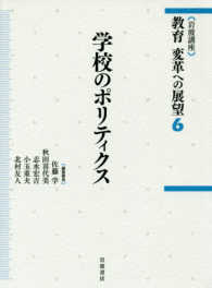 岩波講座 教育 変革への展望 6 学校のポリティクス