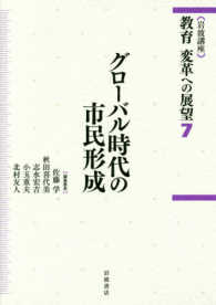 岩波講座 教育 変革への展望 7 グローバル時代の市民形成