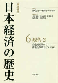 安定成長期から構造改革期(1973-2010) 岩波講座日本経済の歴史 / 深尾京司, 中村尚史, 中林真幸編集