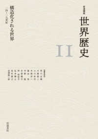 構造化される世界 一四〜一九世紀 岩波講座世界歴史 / 荒川正晴 [ほか] 編集委員