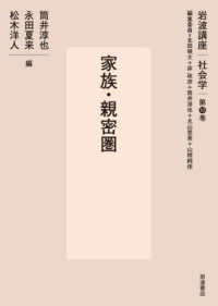 家族・親密圏 岩波講座社会学 / 北田暁大 [ほか] 編集委員