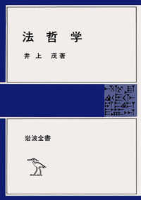 法哲学 岩波全書 328