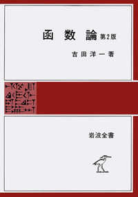 函数論 第2版 岩波全書 ; 141