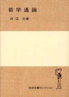 哲学通論 岩波全書セレクション 岩波全書セレクション