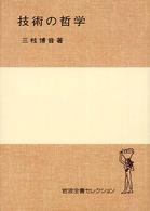 技術の哲学 岩波全書セレクション 岩波全書セレクション