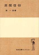 民間信仰 岩波全書セレクション 岩波全書セレクション