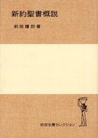 新約聖書概説 岩波全書セレクション 岩波全書セレクション