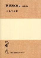 英語発達史 岩波全書ｾﾚｸｼｮﾝ