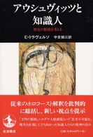 ｱｳｼｭｳﾞｨｯﾂと知識人 歴史の断絶を考える