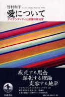 愛について ｱｲﾃﾞﾝﾃｨﾃｨと欲望の政治学