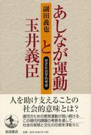あしなが運動と玉井義臣 歴史社会学的考察