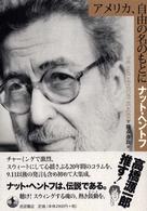 アメリカ、自由の名のもとに 藤永康政訳