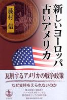 新しいヨーロッパ古いアメリカ