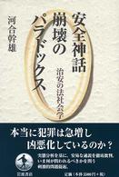 安全神話崩壊のﾊﾟﾗﾄﾞｯｸｽ 治安の法社会学