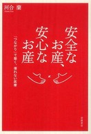 安全なお産､安心なお産 ｢つながり｣で築く､壊れない医療