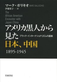 アメリカ黒人から見た日本、中国1895-1945 ブラック・インターナショナリズムの盛衰