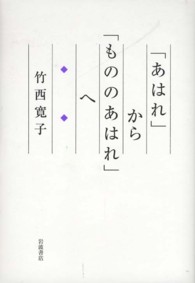 「あはれ」から「もののあはれ」へ