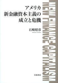 アメリカ新金融資本主義の成立と危機