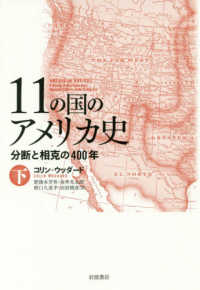 11の国のアメリカ史 下 分断と相克の400年