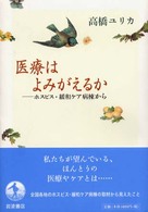 医療はよみがえるか