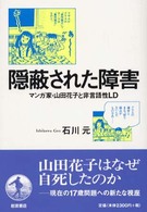 隠蔽された障害 ﾏﾝｶﾞ家･山田花子と非言語性LD