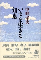 いまを生きる知恵