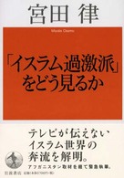 「イスラム過激派」をどう見るか