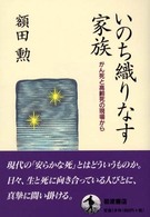 いのち織りなす家族 がん死と高齢死の現場から
