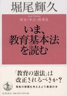 いま､教育基本法を読む 歴史･争点･再発見