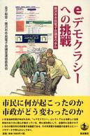 eﾃﾞﾓｸﾗｼｰへの挑戦 藤沢市市民電子会議室の歩み