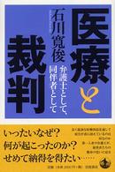医療と裁判 弁護士として、同伴者として
